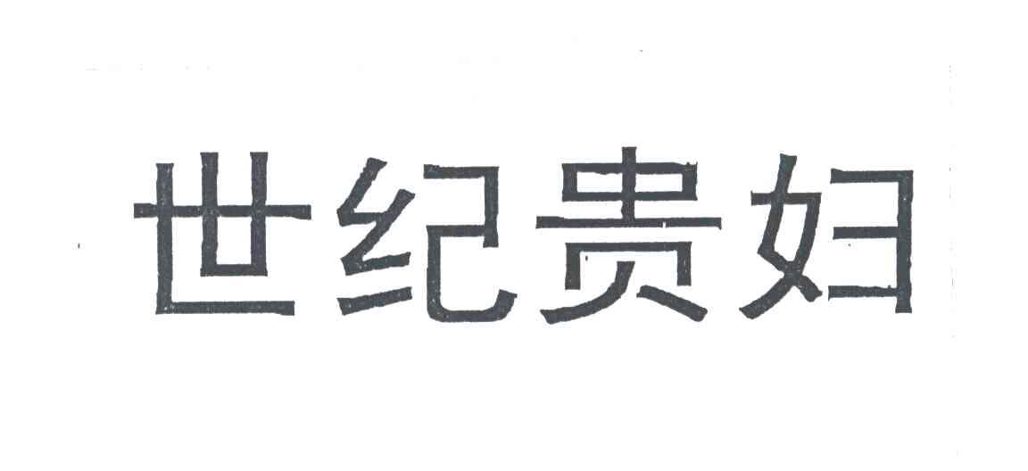 世纪贵妇