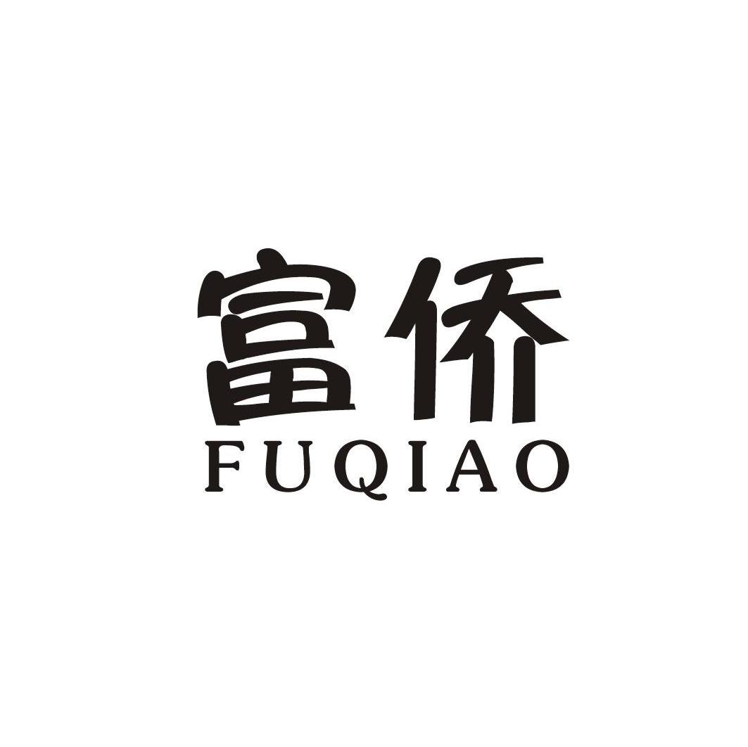 富侨