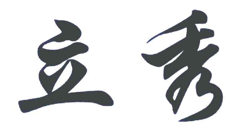 立秀