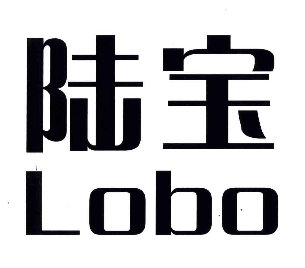 陆宝;LOBO