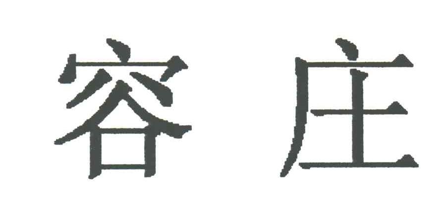 容庄