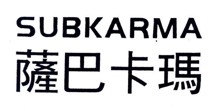 萨巴卡玛;SUBKARMA
