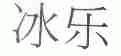 冰乐