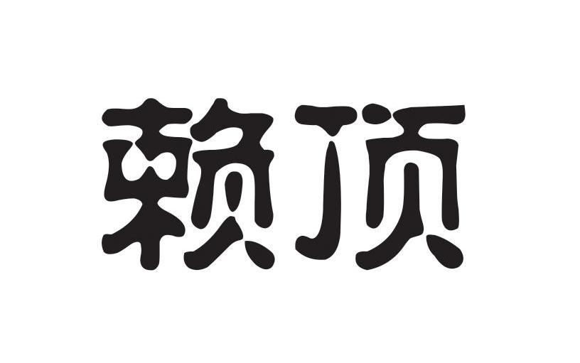 赖顶