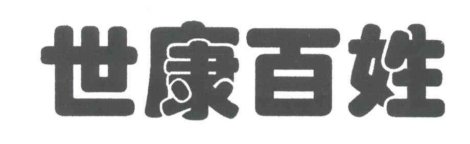 世康百姓