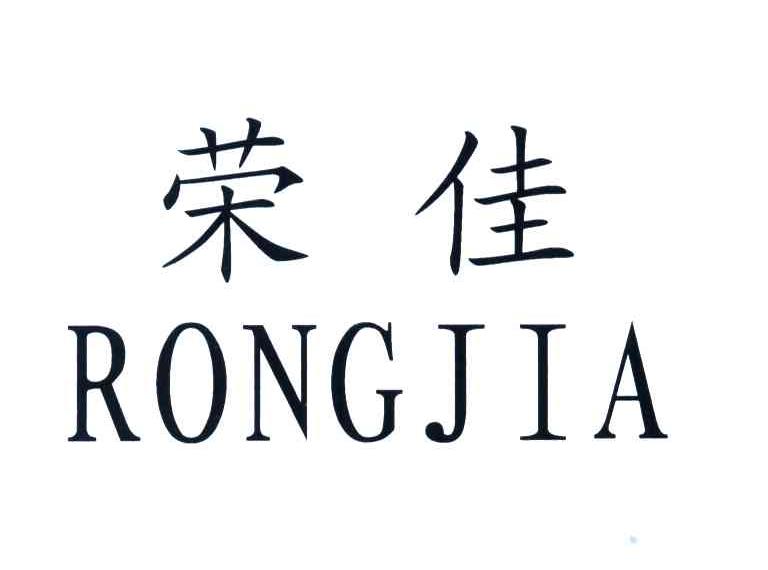 荣佳