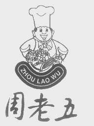 周老五
