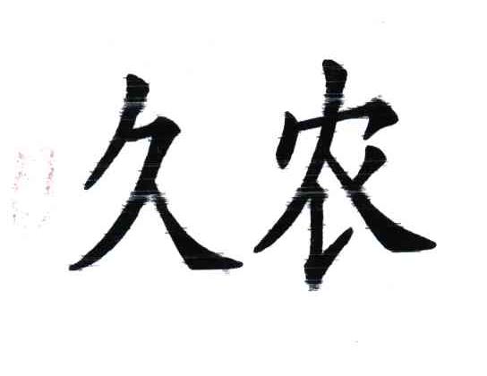久农