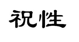 祝性