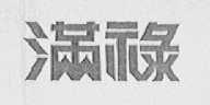 满禄