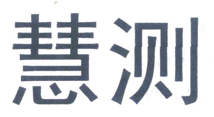 慧测