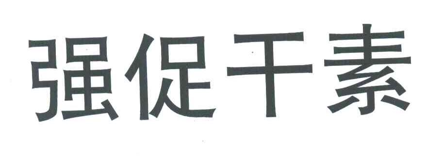 强促干素