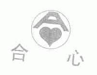 合心