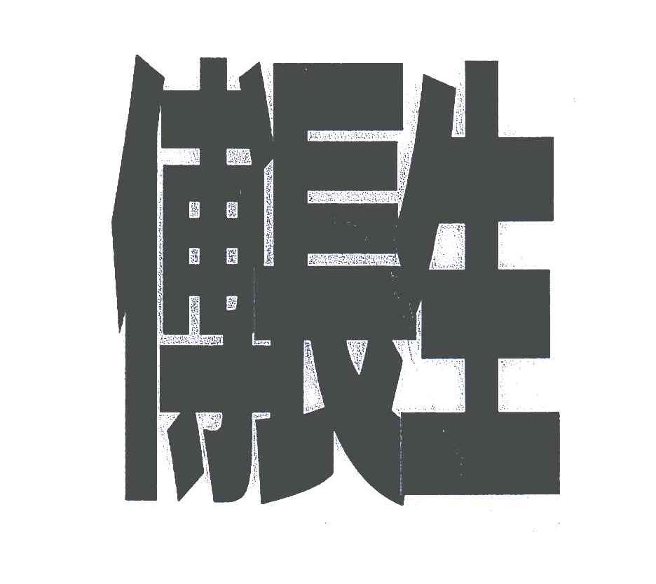 傅长生