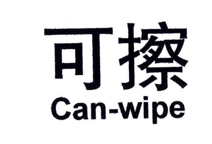 可擦;CAN WIPE