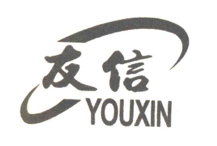 友信