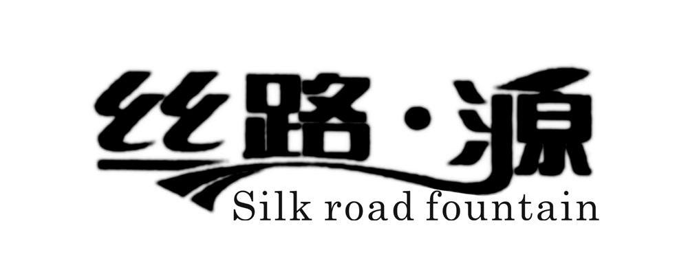 丝路&middot;源 SILK ROAD FOUNTAIN