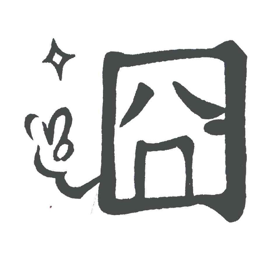 囧