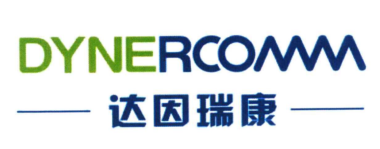 达因瑞康 DYNERCOMM