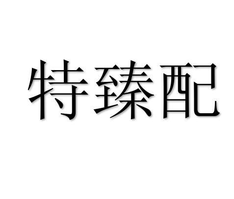 特臻配