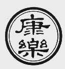 康乐