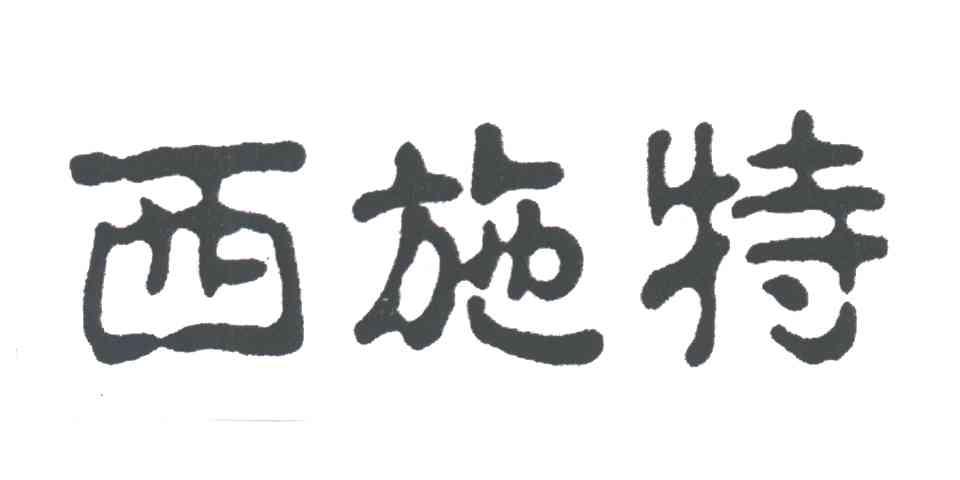 西施特