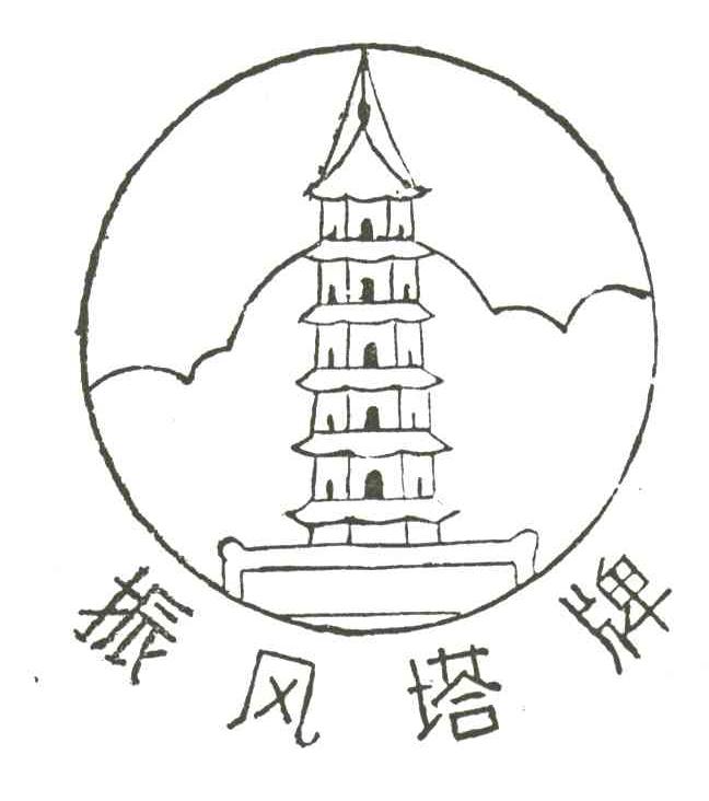 振风塔牌