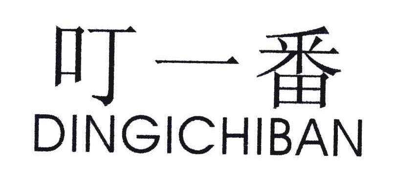 叮一番;DINGICHIBAN