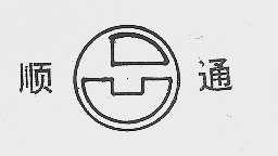 顺通
