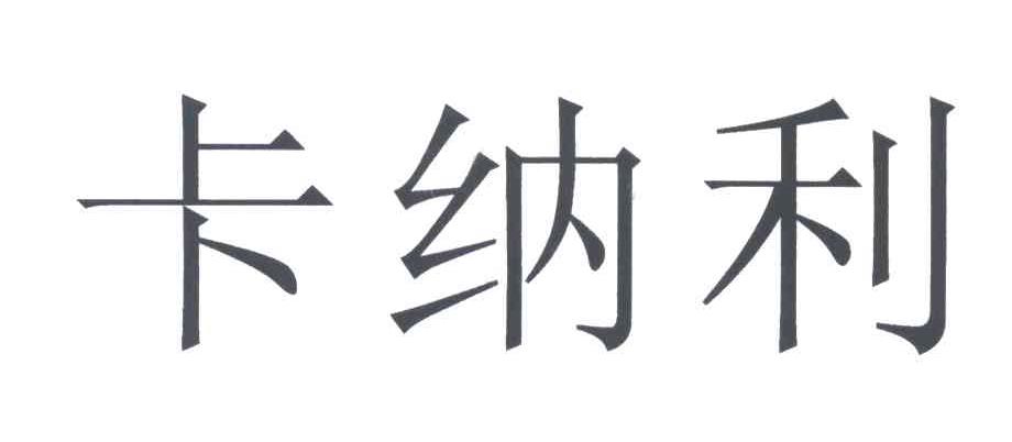 卡纳利