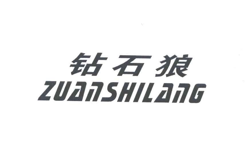 钻石狼;ZUAN SHI LANG