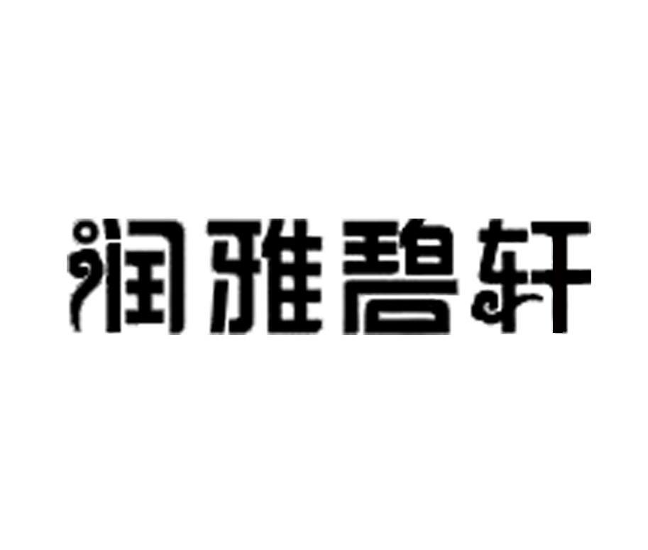 润雅碧轩