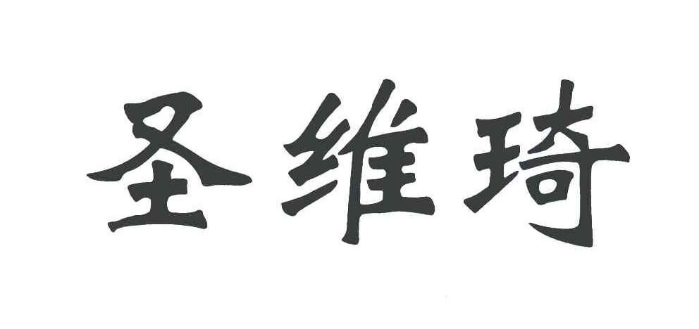 圣维琦