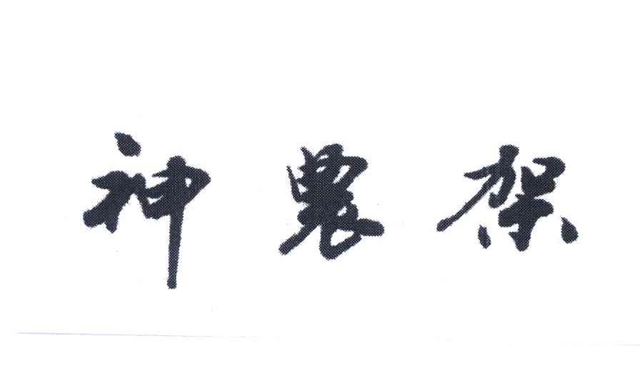 神农架
