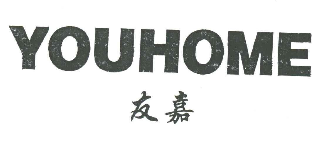 友嘉;YOUHOME