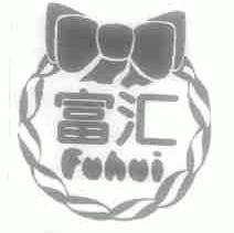 富汇