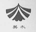 美太