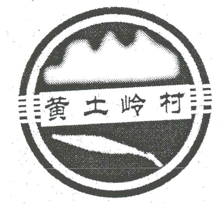 黄土岭村