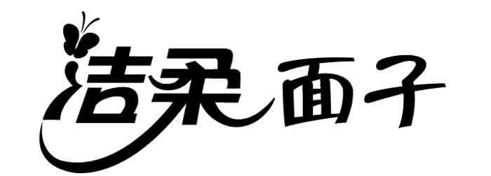 洁柔面子