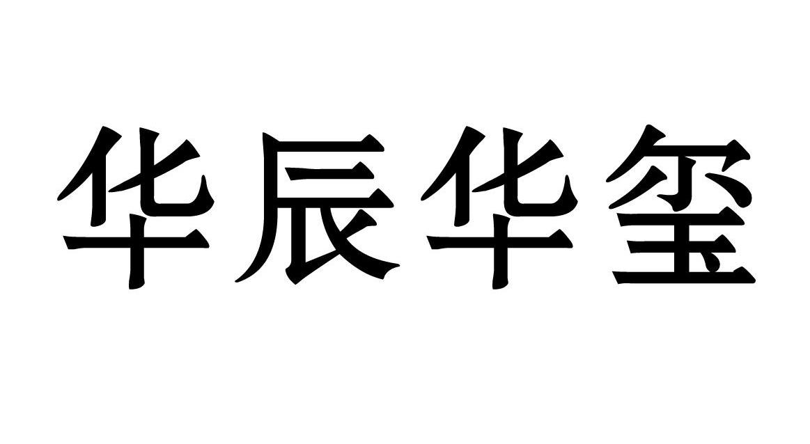 华辰华玺