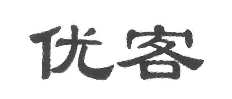 优客