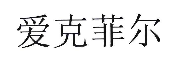 爱克菲尔