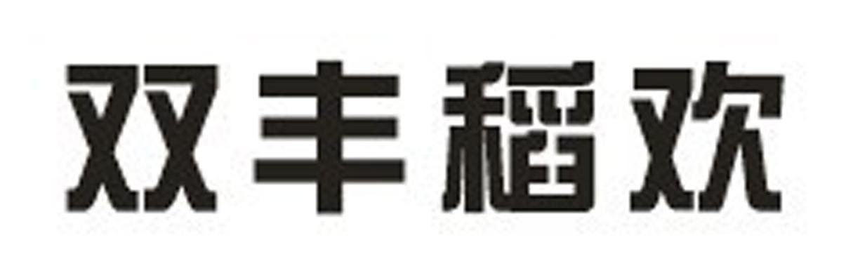 双丰稻欢