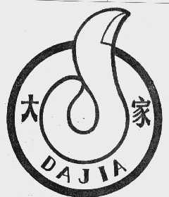 大家