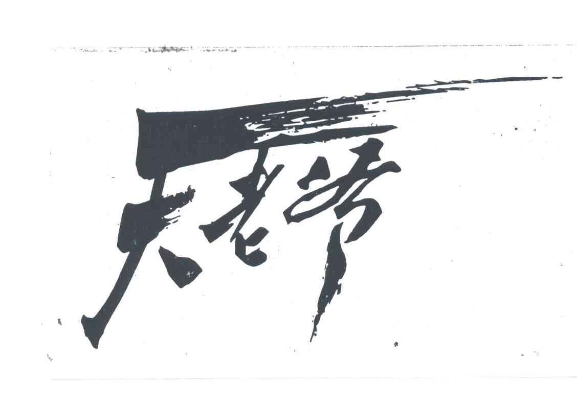 天老爷