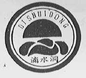 滴水洞
