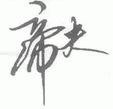 帝夫