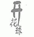 开花球