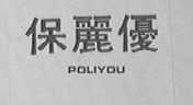 保丽优    POLIYOU