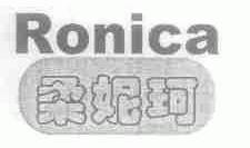 柔妮珂;RONICA